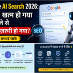 Google AI Search 2026: SEO खत्म हो गया या पहले से ज़्यादा ज़रूरी हो गया?