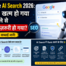 Google AI Search 2026: SEO खत्म हो गया या पहले से ज़्यादा ज़रूरी हो गया?