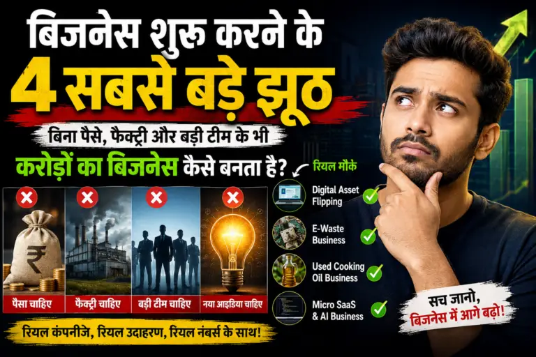 बिजनेस शुरू करने के 4 सबसे बड़े झूठ: बिना पैसे, फैक्ट्री और बड़ी टीम के भी करोड़ों का बिजनेस कैसे बनता है?