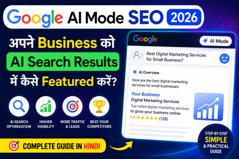 Google AI Mode SEO 2026: अपने Business को AI Search Results में कैसे Featured करें?